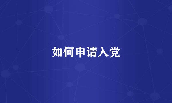 如何申请入党