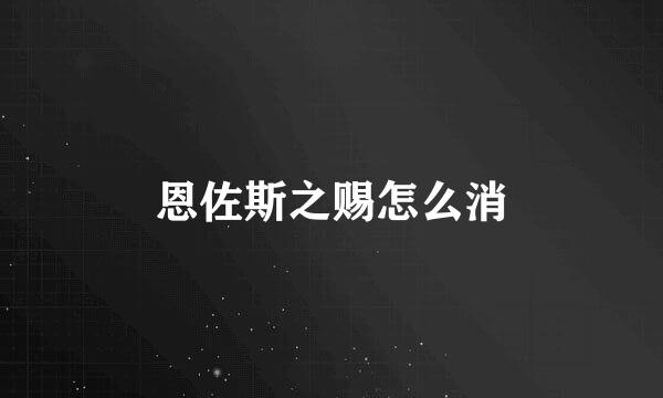 恩佐斯之赐怎么消
