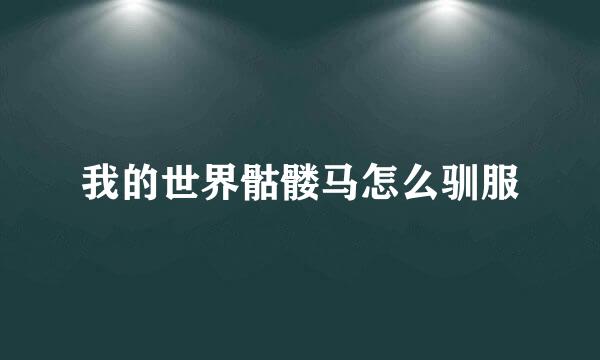我的世界骷髅马怎么驯服