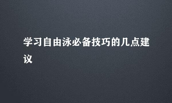学习自由泳必备技巧的几点建议