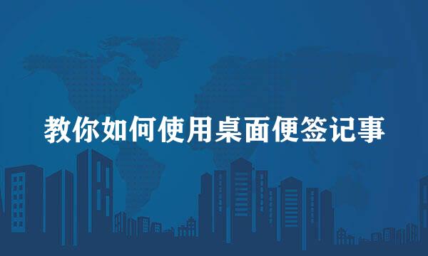 教你如何使用桌面便签记事