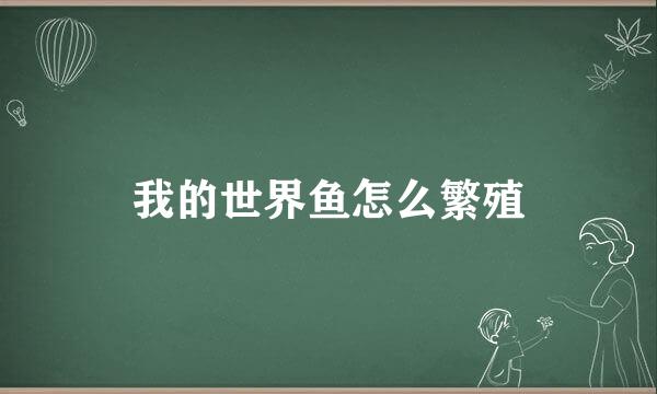 我的世界鱼怎么繁殖