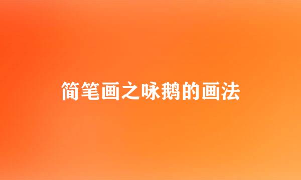 简笔画之咏鹅的画法