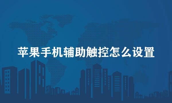 苹果手机辅助触控怎么设置
