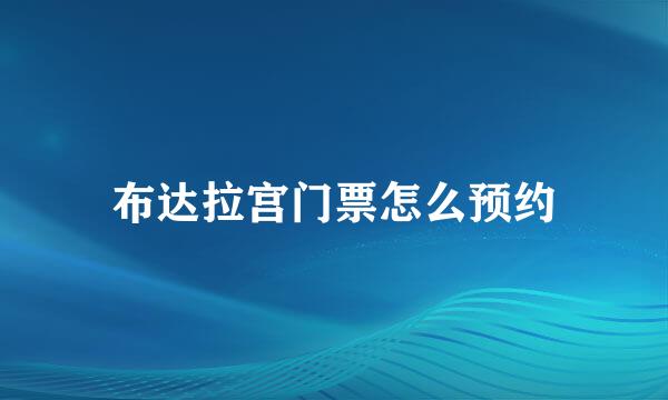 布达拉宫门票怎么预约