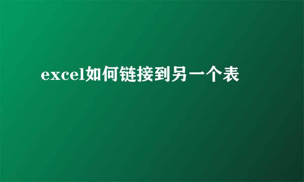 excel如何链接到另一个表