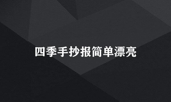 四季手抄报简单漂亮