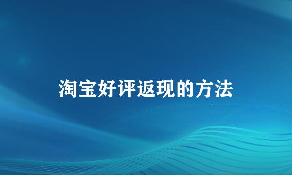 淘宝好评返现的方法
