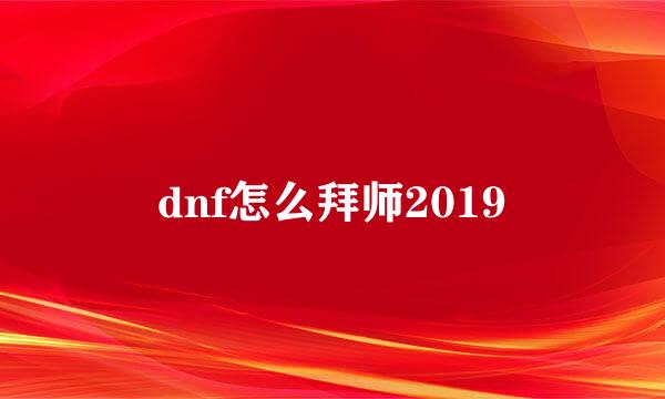 dnf怎么拜师2019