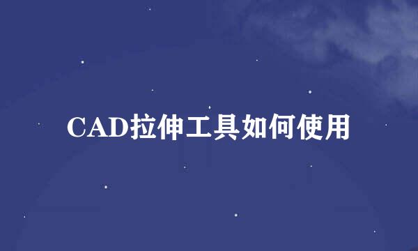 CAD拉伸工具如何使用