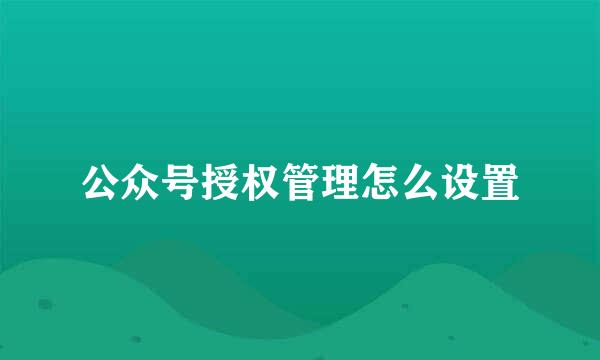 公众号授权管理怎么设置