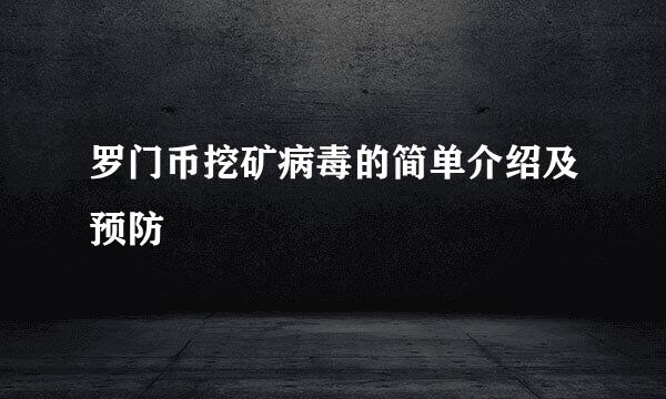 罗门币挖矿病毒的简单介绍及预防