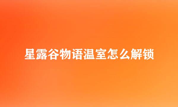星露谷物语温室怎么解锁