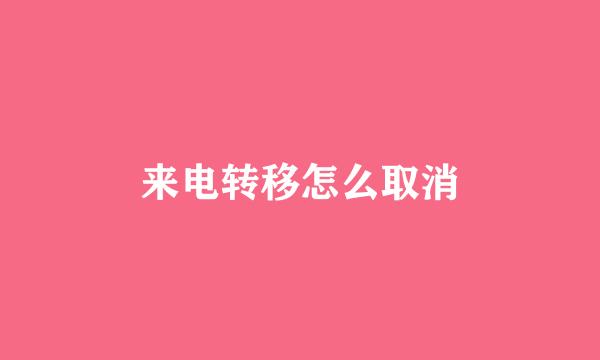来电转移怎么取消