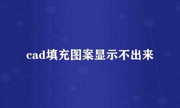 cad填充图案显示不出来