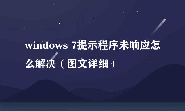 windows 7提示程序未响应怎么解决（图文详细）