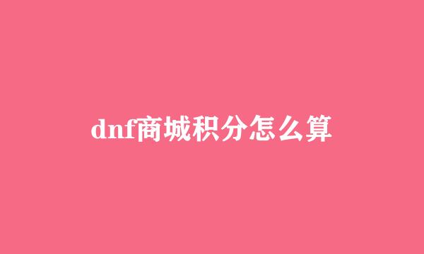 dnf商城积分怎么算