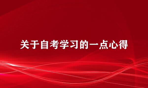 关于自考学习的一点心得