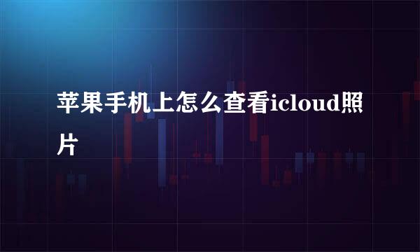 苹果手机上怎么查看icloud照片