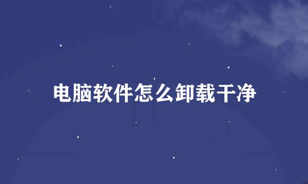 电脑软件怎么卸载干净