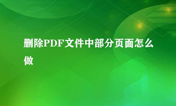 删除PDF文件中部分页面怎么做