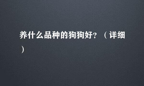 养什么品种的狗狗好？（详细）