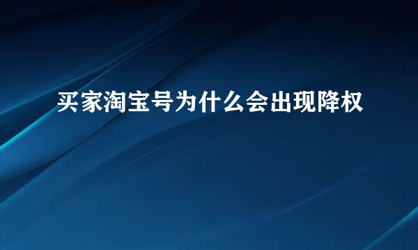 买家淘宝号为什么会出现降权