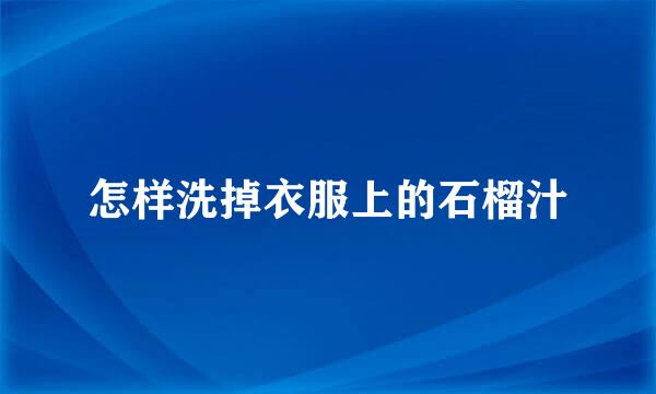 怎样洗掉衣服上的石榴汁