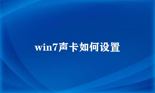 win7声卡如何设置