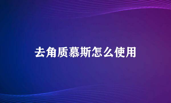 去角质慕斯怎么使用