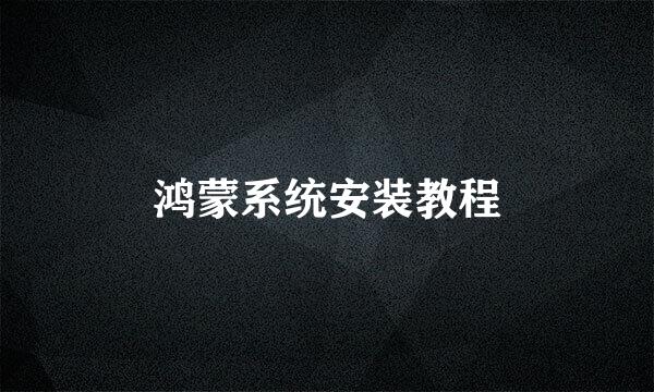鸿蒙系统安装教程