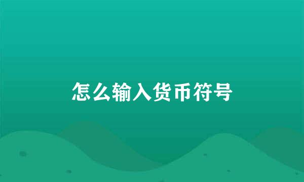 怎么输入货币符号