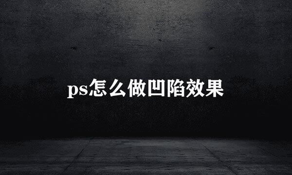 ps怎么做凹陷效果