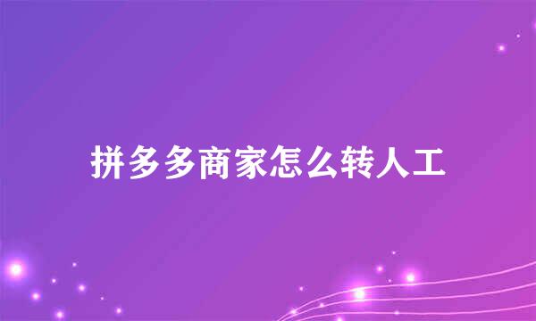 拼多多商家怎么转人工