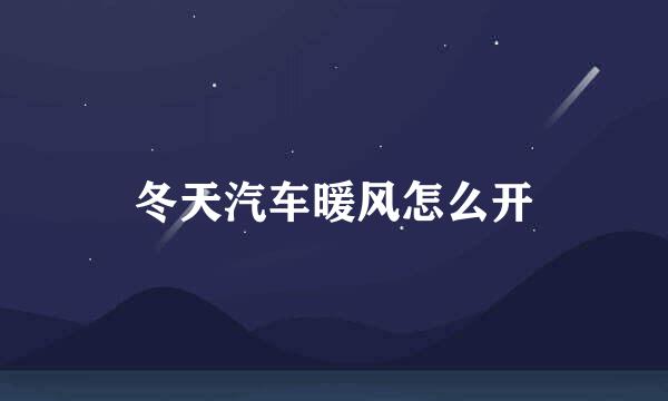 冬天汽车暖风怎么开