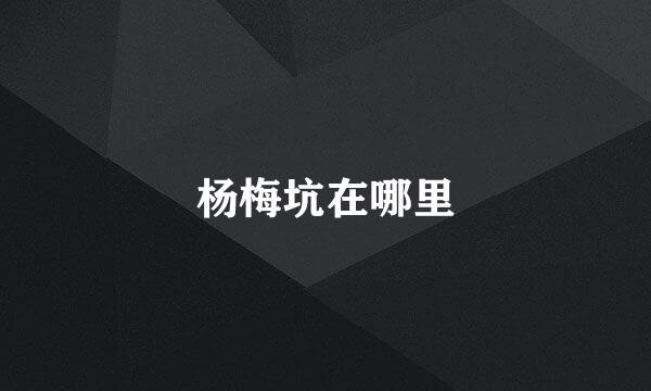 杨梅坑在哪里