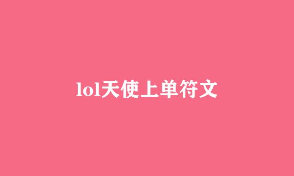 lol天使上单符文