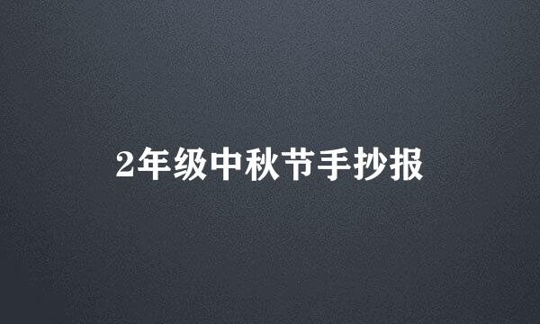 2年级中秋节手抄报