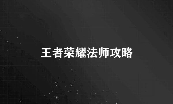 王者荣耀法师攻略