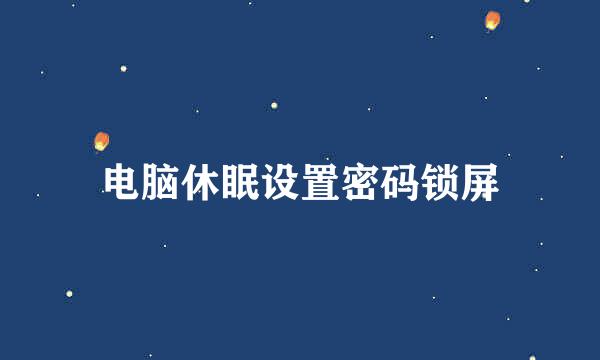 电脑休眠设置密码锁屏