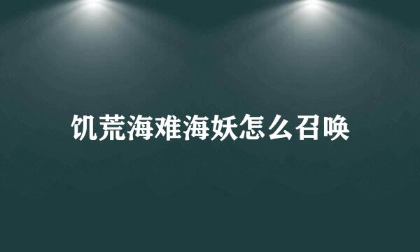 饥荒海难海妖怎么召唤