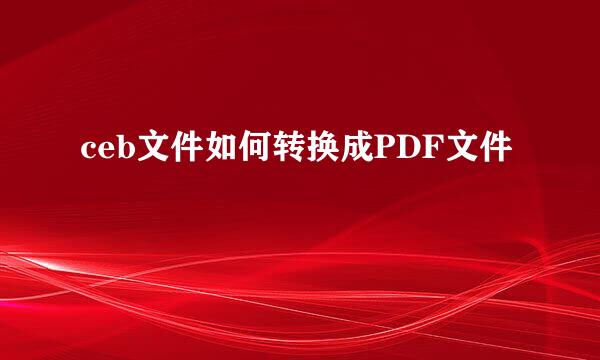 ceb文件如何转换成PDF文件