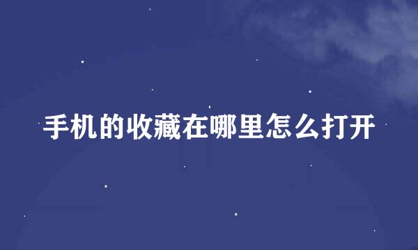 手机的收藏在哪里怎么打开