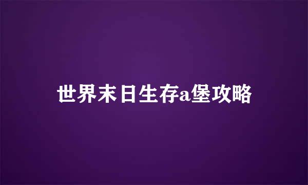世界末日生存a堡攻略