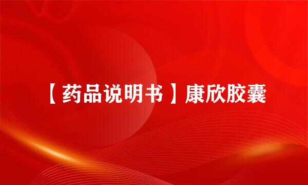【药品说明书】康欣胶囊