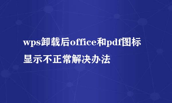 wps卸载后office和pdf图标显示不正常解决办法