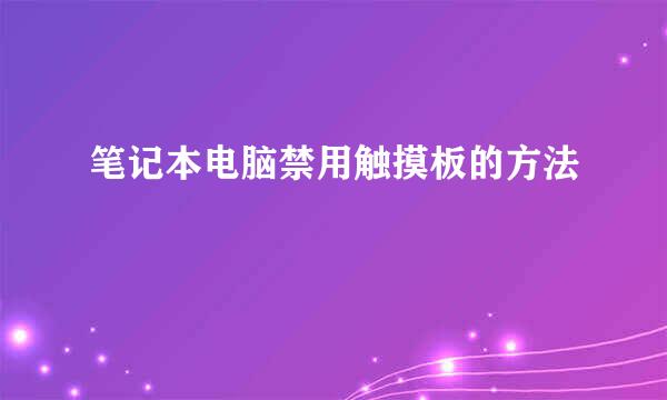 笔记本电脑禁用触摸板的方法