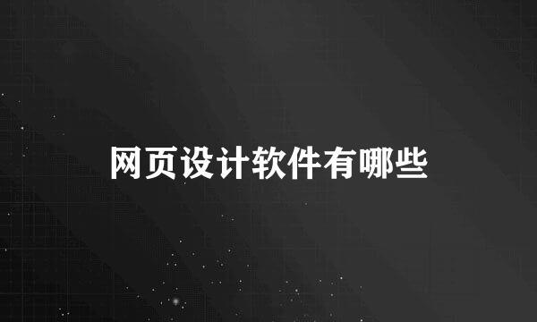 网页设计软件有哪些