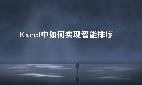 Excel中如何实现智能排序