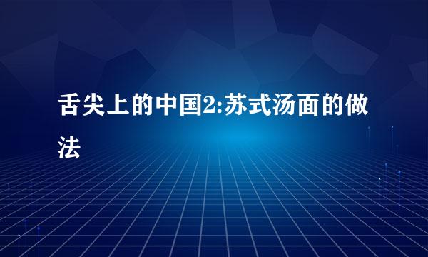舌尖上的中国2:苏式汤面的做法